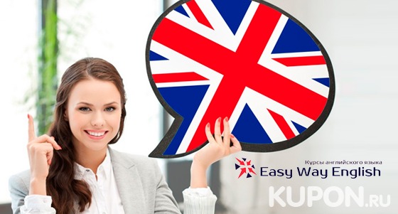 Изучение английского языка для взрослых и детей в сети школ Easy Way English: 1 или 3 месяца! Скидка до 64%