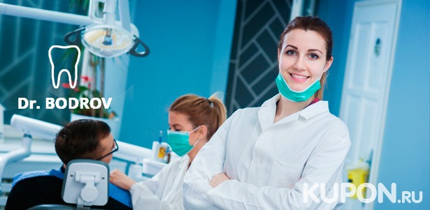 Чистка, отбеливание и удаление зубов, лечение кариеса, установка виниров и имплантатов в стоматологической клинике Dr. Bodrov. **Скидка до 87%**