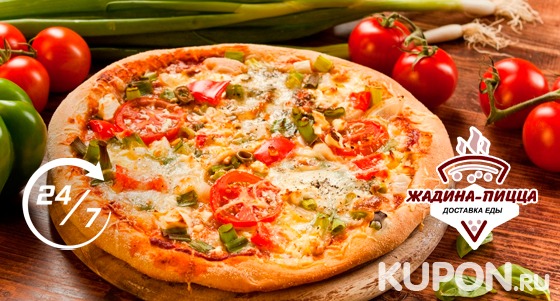 «Жадина-Пицца» умножает выгоду: закажите блюдо и получите еще одно точно такое же — бесплатно!