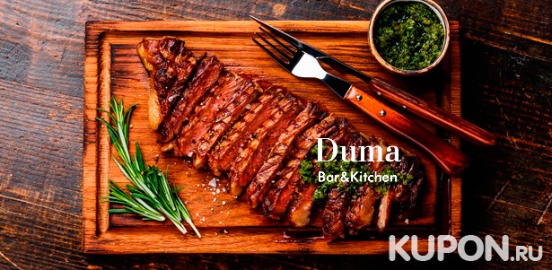 Скидка 50% на все напитки и блюда в клубе-ресторане Duma Bar & Kitchen