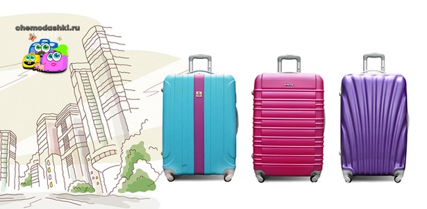 Классические и эксклюзивные чемоданы от интернет-магазина Сhemodashki **со скидкой до 61%**