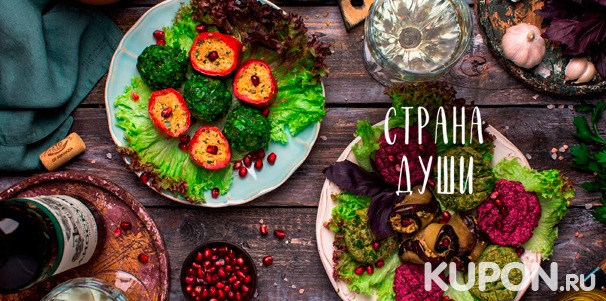 Отдых в ресторане абхазской кухни «Страна души»: любые напитки и блюда из меню кухни. Скидка до 50%