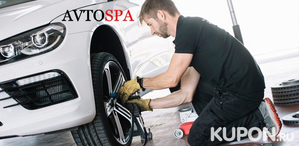 Скидка до 76% на шиномонтаж, химчистку салона с уборкой багажника, абразивную и защитную полировку в сети сервисных центров AvtoSpa