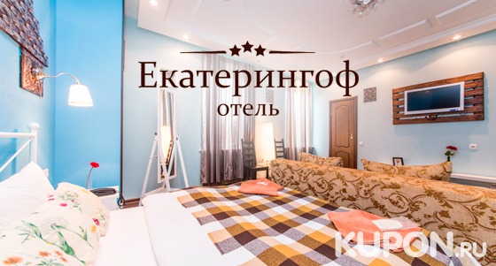 Отель «Екатерингоф» в Санкт-Петербурге: 2 или 3 дня для одного или двоих в номере «Эконом», «Стандарт» или «Комфорт» в отеле «Екатерингоф» в Санкт-Петербурге. Скидка до 61%