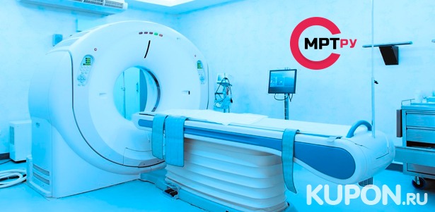 МРТ головы, шеи, позвоночника, суставов, органов и мягких тканей в медицинском центре MrtRU на «Павелецкой». **Скидка до 66%**
