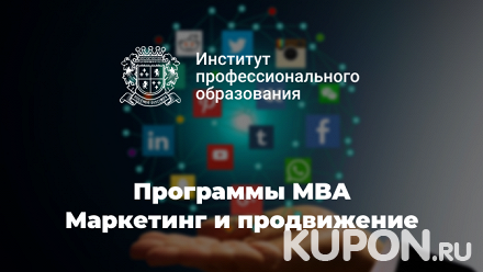 Программа Mini-MBA или MBA по направлению «Маркетинг и продвижение» в Институте профессионального образования
