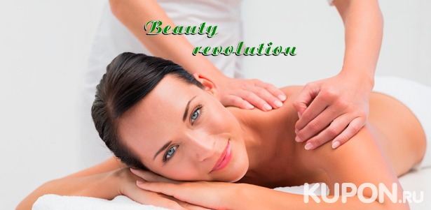 Различные виды массажа на выбор, а также роскошные spa-программы для одного или двоих и spa-девичник в студии массажа Beauty Revolution. Скидка до 81%