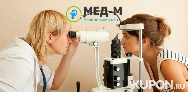 Скидка 64% на комплексное обследование у офтальмолога в медицинском центре «Мед-М»