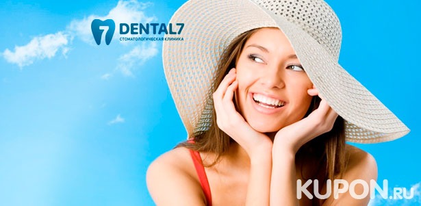 Скидка до 90% на УЗ-чистку зубов, удаление налета методом Air Flow, фторирование, экспресс-отбеливание Amazing White, металлические или керамические брекеты в стоматологической клинике Dental 7