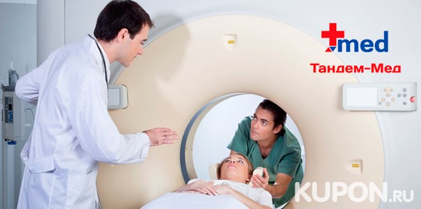 Скидка до 25% на магнитно-резонансную томографию в медицинском центре «Тандем-Мед»