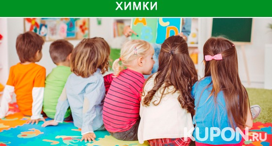 Скидка до 100% на посещение частного детского сада «Москвичата» + развивающие занятия для детей любого возраста!