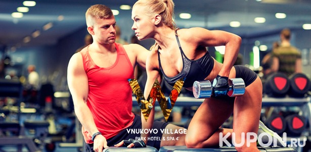 Безлимитные клубные карты в фитнес-клуб с бассейном Wellness Vnukovo Village: 2, 4, 8 или 12 месяцев! Скидка до 62%