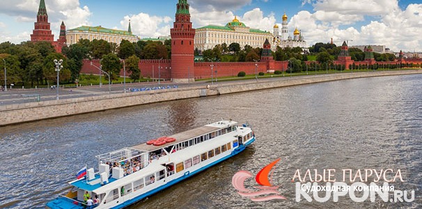 2-часовая прогулка на теплоходе по Москве-реке через весь центр столицы для детей и взрослых от судоходной компании «Алые паруса» со скидкой 50%