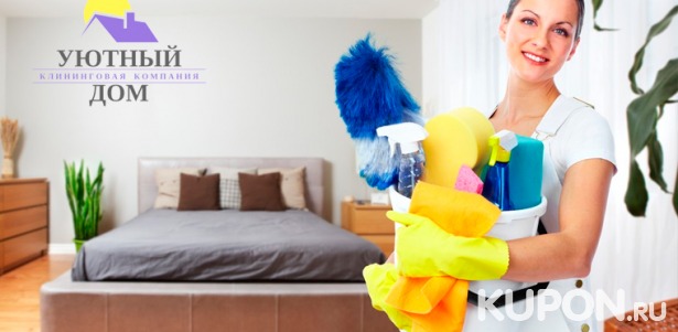 Скидка до 63% на услуги клининговой компании «Уютный дом»: генеральная уборка квартиры с мытьем окон