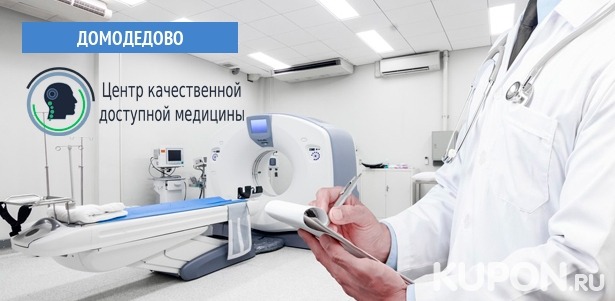 Магнитно-резонансная томография головы, позвоночника, суставов и конечностей, а также комплексное лечение «Здоровая спина» в центре «МРТ Домодедово». **Скидка до 66%**