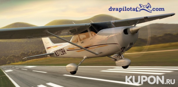 Полет на самолете Cessna 172 для компании до 3 человек или урок пилотирования для одного от компании «Два пилота». Скидка до 52%