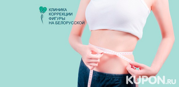 Скидка 96% на курс коррекции фигуры «Активное жиросжигание» в «Клинике коррекции фигуры на “Белорусской”»