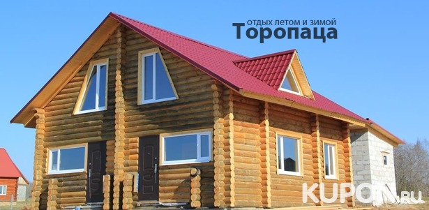Отдых для компании до 5 человек в усадьбе «Торопаца»: уютные апартаменты, посещение русской бани и бесплатная рыбалка! Скидка до 60%