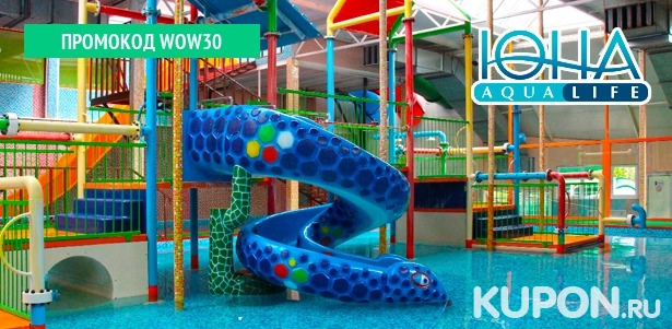 Билет на целый день водных развлечений в аквапарке «Аква-Юна» для детей и взрослых. **Скидка до 58%**