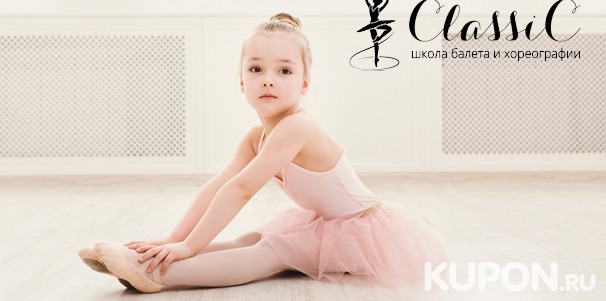 Занятия для детей в школе балета и хореографии ClassiC со скидкой до 100%