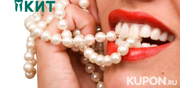 Скидка до 84% на услуги стоматологического центра «Кит»: гигиена полости рта с УЗ-чисткой и AirFlow, лечение кариеса, эстетическая реставрация зубов и не только