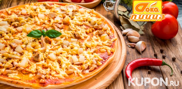 Доставка пиццы с мясом, сыром, морепродуктами, грибами и не только, роллы от компании «Doka Пицца». Скидка до 50%