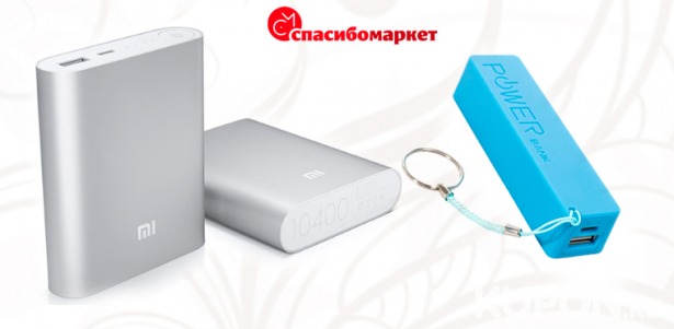 Скидка до 80% на внешние аккумуляторы Power Bank от интернет-магазина Spasibomarket. Доставка по всей России!