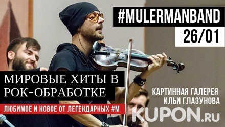 Билет на концерт группы Mulermanband «Мировые хиты в рок-обработке» в картинной галерее имени И. Глазунова
