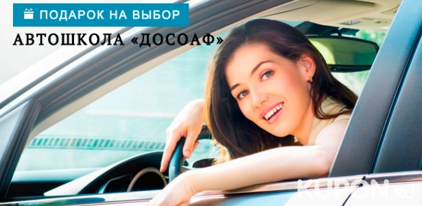 Обучение вождению для получения прав категории B в автошколе «ДОСОАФ». Скидка до 97%