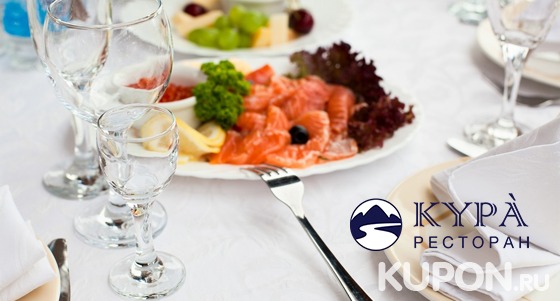 Любые блюда и напитки в ресторане «Кура» на Кантемировской со скидкой 50%