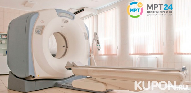 Магнитно-резонансная томография и МР-ангиография в центре круглосуточной диагностики «МРТ 24». Скидка до 50%