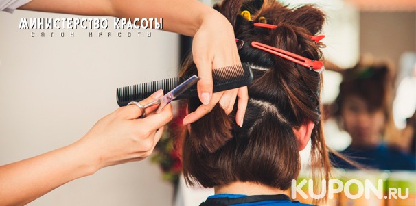 Парикмахерские услуги в студии «Министерство красоты»: стрижка, биовозрождение волос, окрашивание любой сложности, «Ботокс для волос» и не только! Скидка до 83%