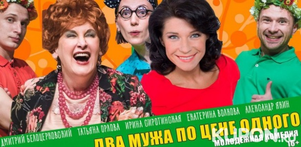 Скидка 50% на комедию «Два мужа по цене одного» в «Театриуме на Серпуховке»