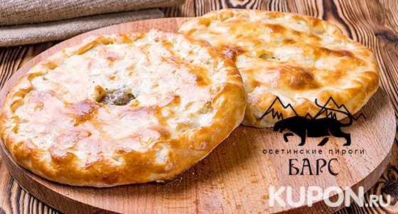 Пицца и осетинские пироги с различными начинками + доставка от пекарни «Барс» со скидкой до 60%