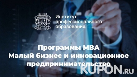 Программа Mini-MBA или MBA по направлению «Малый бизнес и инновационное предпринимательство» в Институте профессионального образования