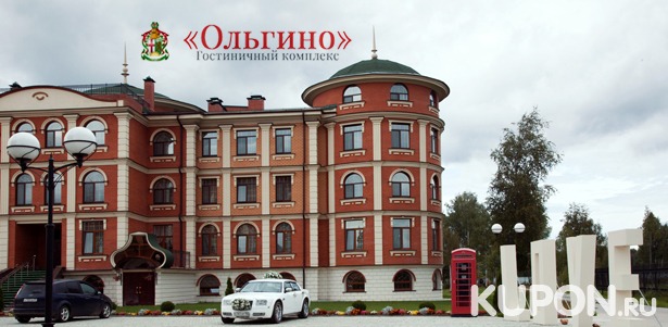 Скидка до 54% на отдых для одного или двоих с завтраками в гостиничном комплексе «Ольгино» в Тверской области