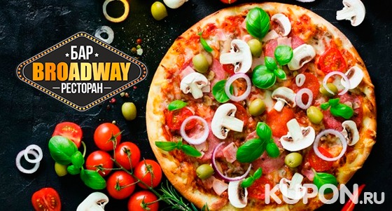 Неаполитанская пицца на выбор + «Кока-кола» от службы доставки ресторана Broadway. Скидка до 57%