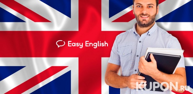Изучение английского языка для детей и взрослых в школе Easy English. Скидка до 51%