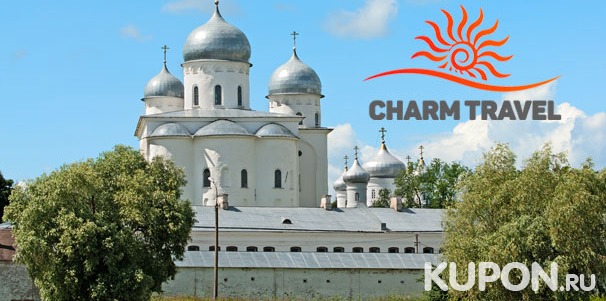Тур на 2 дня «Старая Русса — Великий Новгород» от компании Charm Tour. Скидка 60%