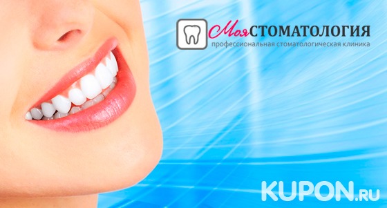 Скидка до 85% на лечение кариеса с установкой светоотверждаемой пломбы в клинике «Моя стоматология»