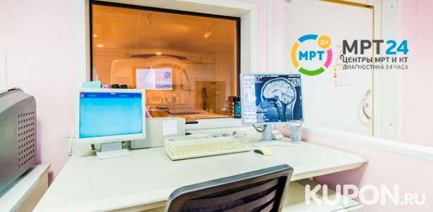 Скидка до 48% на МРТ позвоночника, головного мозга, придаточных пазух носа, надпочечников, мягких тканей и не только, а также МР-ангиографию в центре круглосуточной диагностики «МРТ 24» на Павелецкой