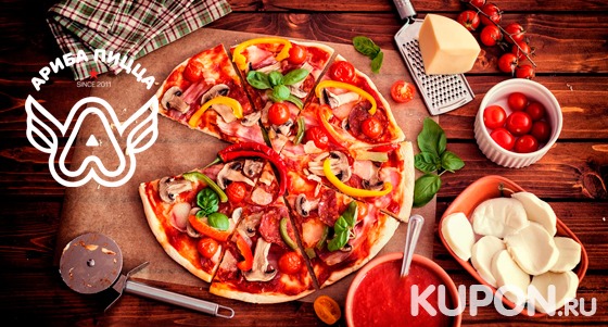Скидка 50% на две любые пиццы в сети кафе «Ариба Пицца» + возможна доставка!