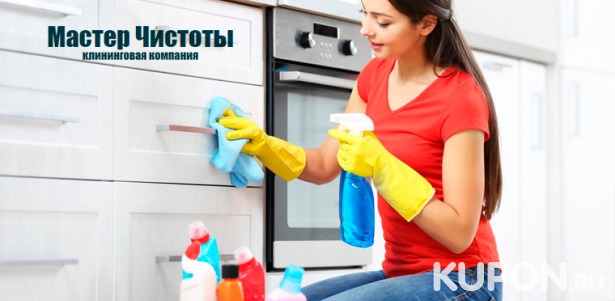 Уборка домов, квартир, нежилых помещений или мытье окон, уборка после ремонта от компании «Мастер чистоты». Скидка до 60%