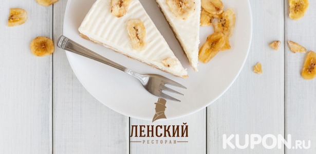 Скидка 40% на популярные торты и вкусные пирожки с бесплатной доставкой в пределах МКАД от кондитерской ресторана «Ленский»
