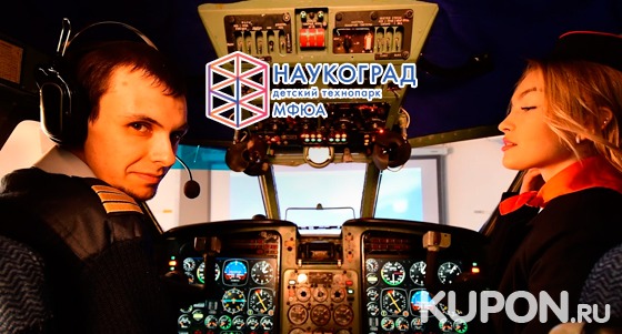 Незабываемый полет на авиасимуляторе в детском технопарке «Наукоград». Скидка 50%
