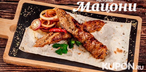 Любые блюда и напитки в сети ресторанов грузинской кухни «Мацони»: пхалеули, говяжий язык, салаты, хинкали, лобио и ругое. Скидка 30%