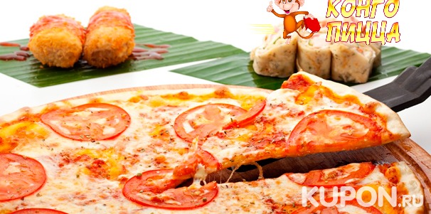 Пицца, суши, осетинские пироги, лапша вок, салаты и супы от службы доставки «Конго Пицца». Скидка 50%