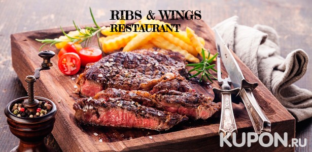 Любые блюда и напитки в двух ресторанах Ribs & Wings: куриные крылышки с соусом BBQ, фирменные сочные ребрышки, говяжья грудинка и многое другое! Скидка 50%