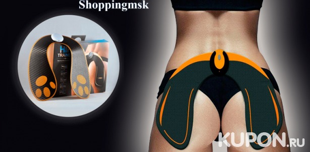 Скидка 53% на тренажер-миостимулятор ягодичных мышц EMS Hips Trainer от интернет-магазина Shoppingmsk