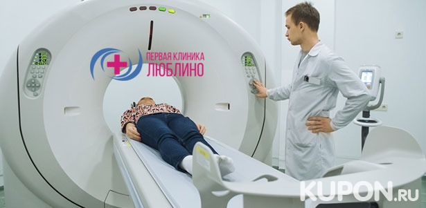 Скидка до 57% на прием невролога, МРТ головы, позвоночника, суставов и конечностей в центре «Первая клиника Люблино»